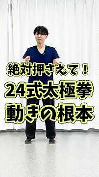 ✅ The fundamental movements of 24 Tai Chi forms
