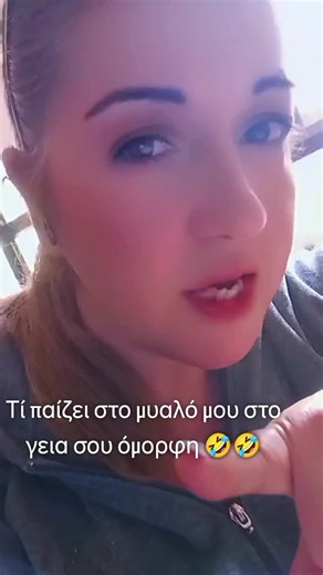 Γελάστε γιατί χανόμαστε 😂😂😂😂 Καλημέρα!!!!!!❤️🫶 #fy #fouryoupage #tiktokgreece