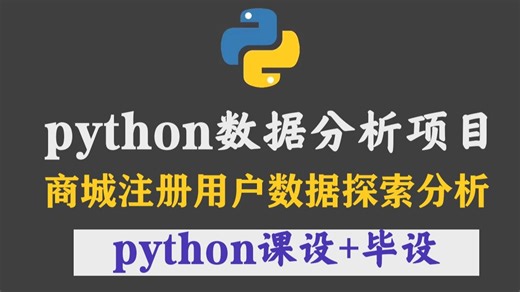 Python数据分析项目：商城注册用户数据探索分析_Python_Python案例_Python项目_python作业_python毕设 课设