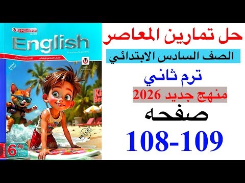 حل صفحه 108-109 من كتاب المعاصر انجليزي الصف السادس ترم ثاني منهج جديد 2026 /Test 3 on unit 3