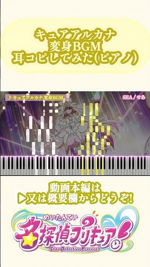 【ピアノMIDI】キュアアルカナ 変身BGM ピアノソロアレンジMIDI／「名探偵プリキュア｣挿入歌【耳コピ】