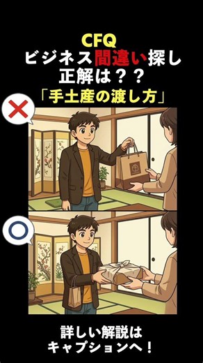 【要保存！】❌→⭕️ 🔍👀 ＜答え合わせ＞ビジネスシーンの間違い探し #ビジネスマナー #フリーランス #間違い探し #社会人の常識 #cfq資格