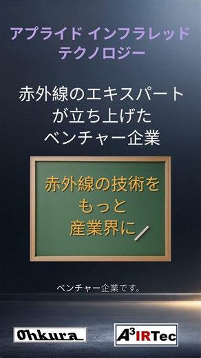 アプライドインフラレッドテクノロジー社と協業の御案内