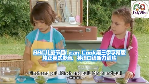 BBC经典儿童节目I can Cook第三季第十八集字幕版，纯正英式发音，亲子烹饪美食，英语口语、听力训练。语速偏快，但是单词和语法都还比较简单，适合口语学习