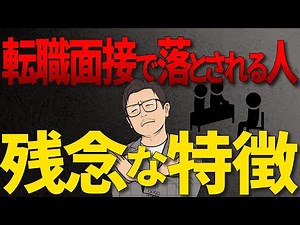 【対策可能です】転職面接で99％落とされる人の残念な特徴4選