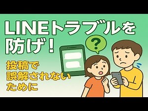 【LINEトラブルを防ぐ】相手に誤解を与えないために投稿の仕方を学ぶ授業！！