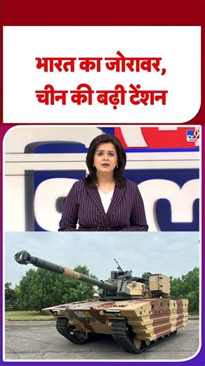India Vs China: भारत का Zorawar Tank , चीन की बढ़ी टेंशन #youtubeshorts #ytshorts #latestshorts