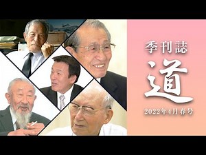 季刊『道』212号（2022春） 宇城憲治巻頭対談【特別編】 浜園重義／小野田寛郎／近藤亨／肥田舜太郎 ／ピアニスト 西川 悟平／ゼロ・ウェイスト・ジャパン 坂野晶