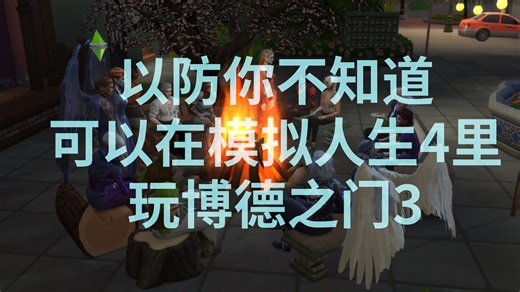 以防你不知道可以在模拟人生4里玩博德之门3