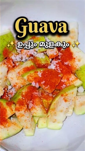 പേരക്ക ഇങ്ങനെ കഴിച്ചു നോക്കു ✨#shortsfeed #trending #shorts #viral #guava #food #masala #ytshorts