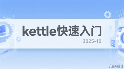 大数据方向的kettle快速入门（2025年10月）