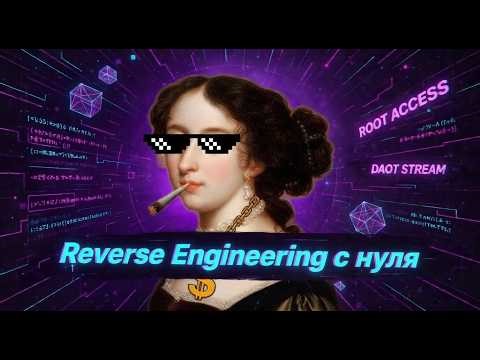 Reverse Engineering на пальцах! С чего начать и чем пользоваться?