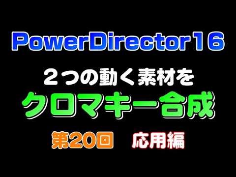 PowerDirector16の使い方 第20回 クロマキー合成