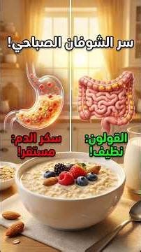 أقوى "مكنسة" للقولون والشرايين! 🧹 ماذا يحدث لجسمك عند تناول الشوفان يومياً؟ 🌾
