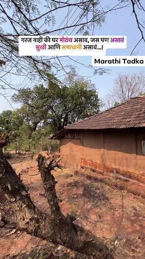 115K views · 4.8K reactions | घरात आपलेपणा आणि माया असावी तेच खरे घर...! | Marathi Tadka - मराठी तडका | Facebook