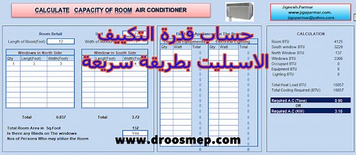 حساب قدرة التكييف الاسبليت بطريقة سريعة - شيت اكسل