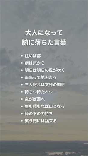 大人になって腑に落ちた言葉