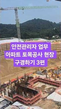 Safety Manager Duties: Touring an Apartment Construction Site (Civil Engineering Phase), Part 3