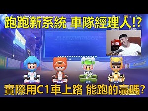 [朔月] 跑跑新系統 車隊經理人!?實際用C1車上路 能跑的贏嗎?｜跑跑卡丁車RUSH+