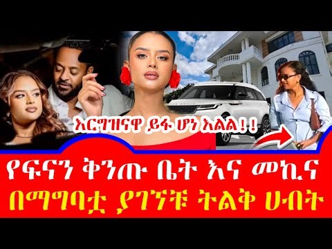 ተወዳጇ ፍናን ህድሩ | Fenan Hidru wedding | Ethiopian movie |Seifu on ebs|