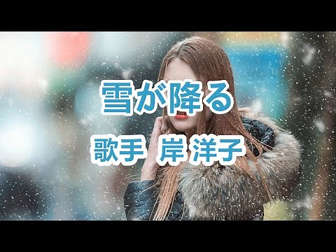 雪が降る～唄 岸 洋子 (日本NHK紅白歌合戦出演者)
