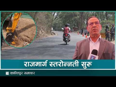 महेन्द्र राजमार्गको धानखोला–लमही खण्डको स्तरोन्नती सुरु | Kantipur Samachar