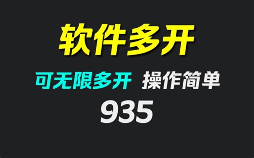 电脑软件怎么多开？它可无限多开