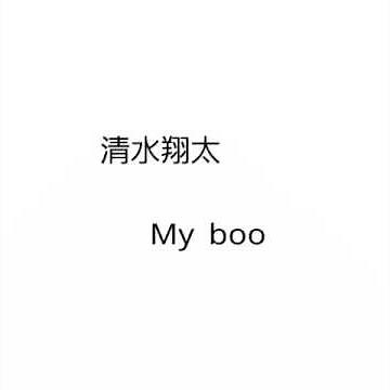 清水翔太 「My boo」歌詞付き