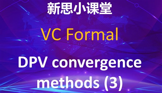 【新思小课堂】【VC Formal】DPV收敛方法介绍之三
