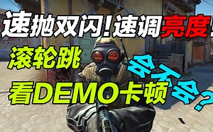 【CSGO教程】你还不会快抛双闪和一键大跳？看DEMO卡？常用绑键和指令分享