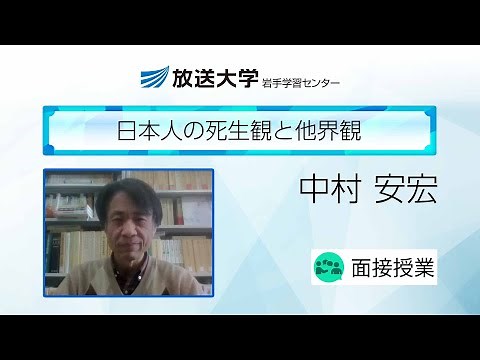 日本人の死生観と他界観(岩手学習センター)／中村 安宏 ( 岩手大学人文社会科学部・教授)