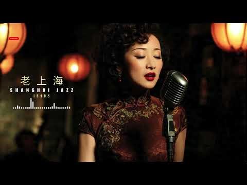 老上海爵士樂 1940s 💃 40 Songs: Timeless Jazz of Old Shanghai (High Quality Audio)