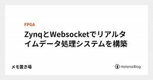ZynqとWebsocketでリアルタイムデータ処理システムを構築 - メモ置き場