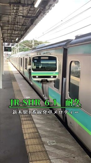 新木駅発車メロディー「JR-SHR 6-1」耐久#鉄道 #train #成田線 #発車メロディ