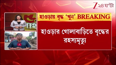 Howrah Incident: হাওড়ার গোলাবাড়িতে বৃদ্ধের রহস্যমৃত্যু | Zee 24 Ghanta
