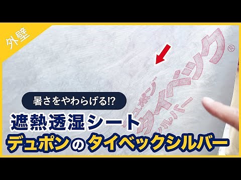 [Heat-shielding, breathable waterproof sheet] What is DuPont Tyvek Silver?