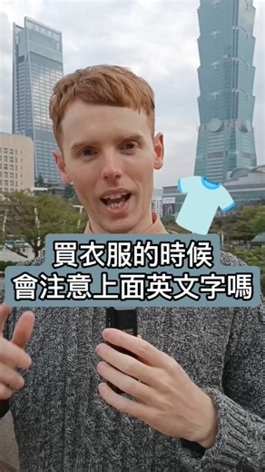 買衣服的時候會注意上面的英文字嗎？🤔 . 我終於學會了，當華人看到外國人身上有中文字刺青的感覺 😂 . 你個人在街上有看到在衣服上很有趣的英文字嗎？👇🏼 . #買衣服的時候會注意上面的英文字嗎 #衣服上英文 #學英式英語 #學英國腔 #英國腔 #英國口音 #學英國口音 #倫敦留學生活 #倫敦留學生 | Tutor James 詹姆斯家教