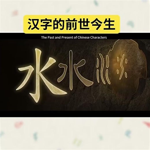 The evolution process of Chinese characters. #The origin of Chinese characters