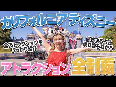 [World's First Park] Conquering All 46 Disneyland Attractions [California]