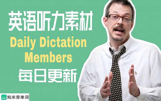【每日更新】英语听力练习 Daily Dictation Members from Coach Shane