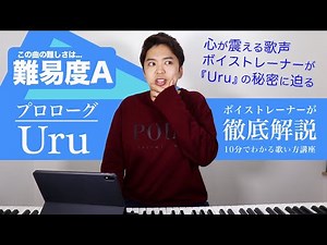 【歌い方】プロローグ / Uru（難易度A）【中学聖日記 主題歌】【歌が上手くなる歌唱分析シリーズ】