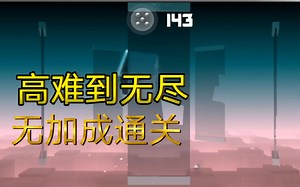 Smash hit（急速冲击）高难模式全通关流程（有一次失误）