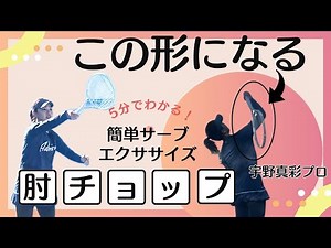 【サーブ】これだけやれば宇野プロのスライスサーブになる！簡単５分のサーブ練習動画『宇野真彩プロ』 | 非常識なテニス上達理論