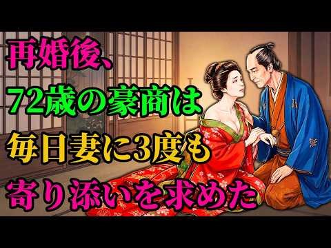 【正体判明】 72歳の豪商と再婚した妻。情熱的な夫に隠された驚愕の正体｜江戸好奇心｜驚愕 | 昔話 | 江戸時代 | 時代劇