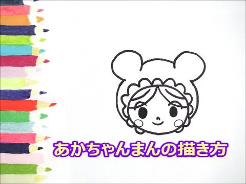 [アンパンマンイラスト] 描けたらうれしい！顔だけあかちゃんまんの描き方 How to draw anpanman