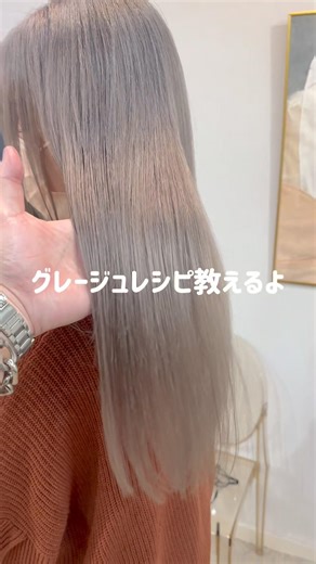 グレージュレシピ教えるよ◎残留ありでもオッケーだよ！ #福岡美容室 #美容師 #ブリーチ #グレージュ#シルバーカラー
