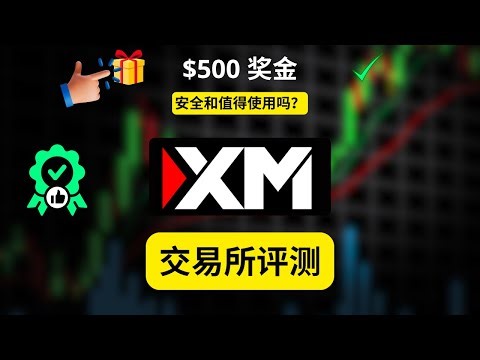 XM评测：XM安全吗？值得使用吗？＋如何获得500美元奖金（代码：XP6GC）