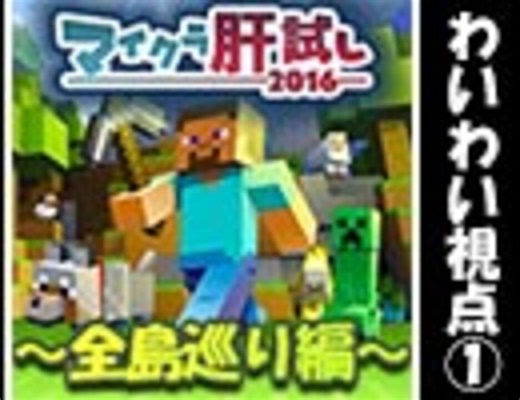マイクラ肝試し2016～全島巡り編～前編