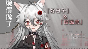 【红野Akaya】好日子+好运来（半死不活版 2025.8.1