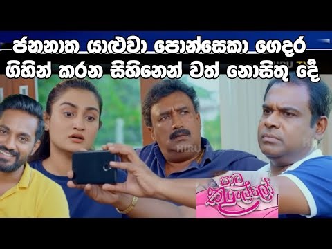 Paata Kurullo - gedara gihin sihinanwath nosithu dayak karanawa